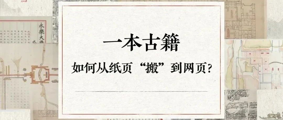 人民日报 | 数字化,让古籍触手可及