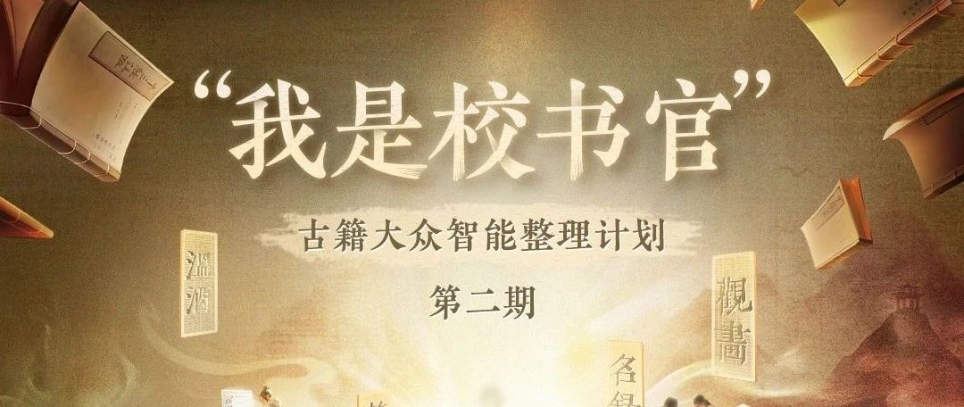 “我是校书官”第二期启动！
