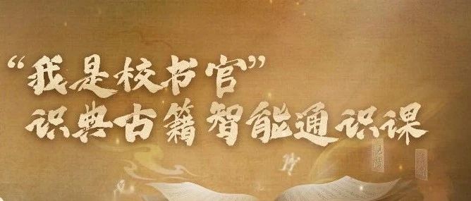 做“校书官”，看识典古籍智能通识课