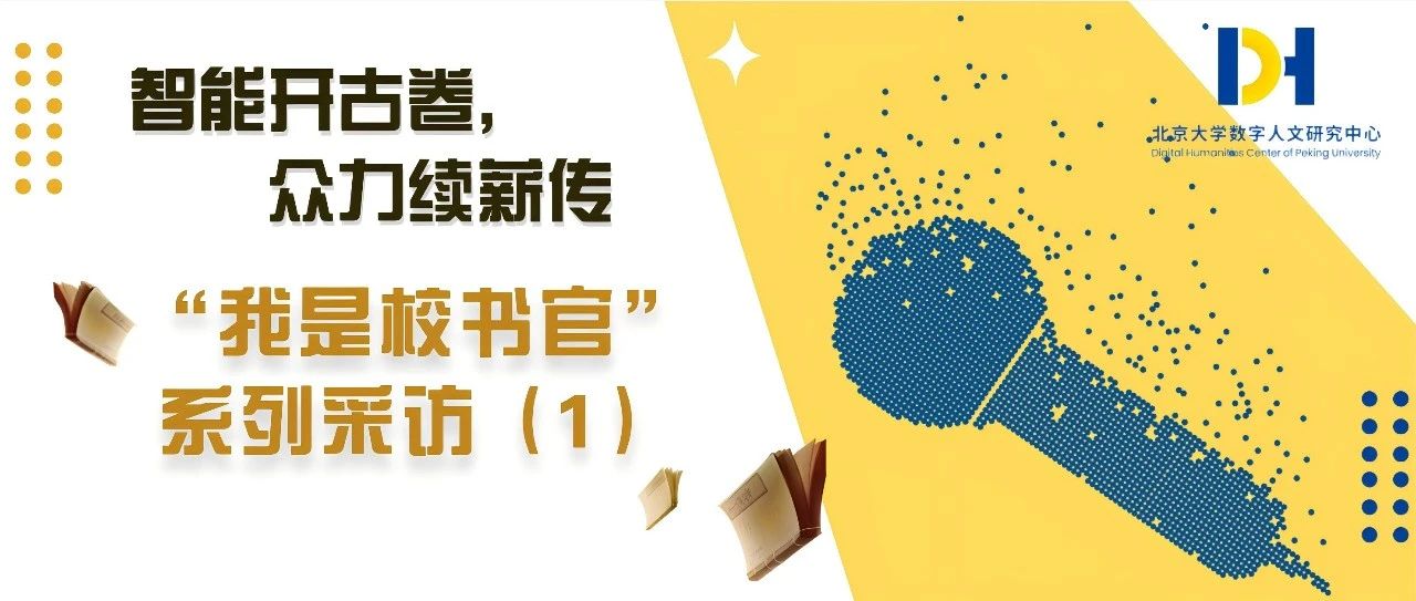 “智能开古卷，众力续薪传”——“我是校书官”系列采访（1）