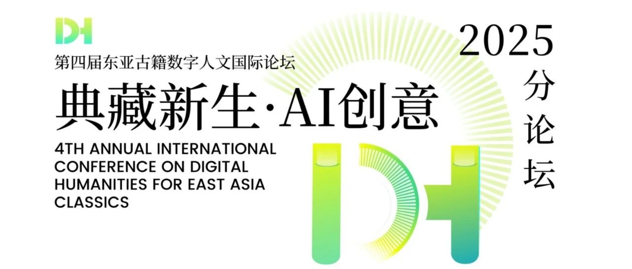 DHEAC2025分论坛 | AI创意作品如何让古籍“活”起来？