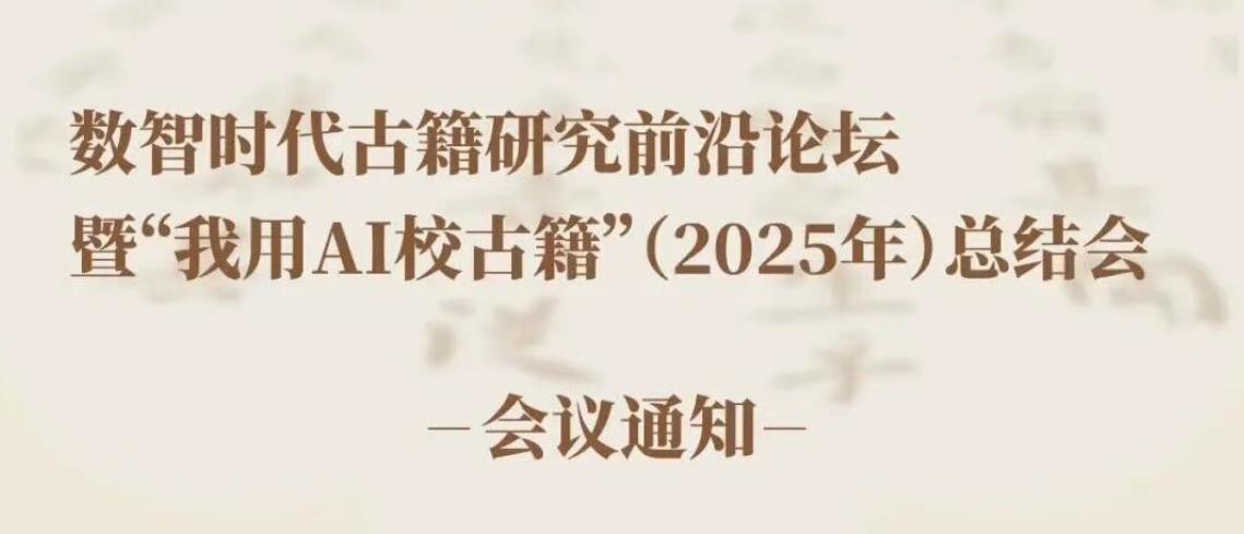 会议通知：数智时代古籍研究前沿论坛暨“我用AI校古籍”（2025年）总结会