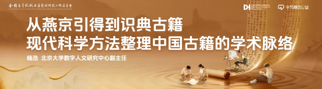 从燕京引得到识典古籍：现代科学方法整理中国古籍的学术脉络