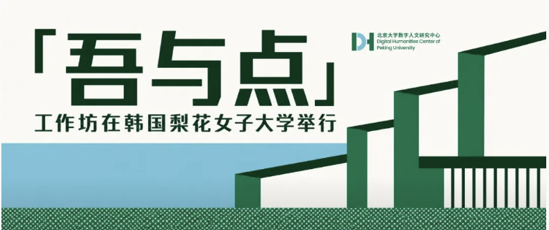 「吾与点」工作坊在韩国梨花女子大学举行